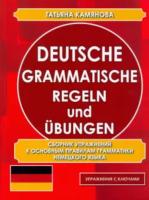 Камянова. Deutsche grammatische. Regeln und Ubungen. Сборник упражнений к основным правилам грамматики (офсет) - 275 руб. в alfabook