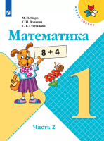 Моро. Математика. 1 класс. Учебник. В 2 ч. Часть 2. /ФГОС 2021 - 936 руб. в alfabook