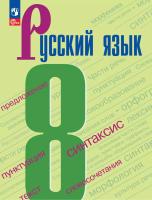 Бархударов. Русский язык. 8 класс. Учебник. /ФГОС 2021 - 1 192 руб. в alfabook