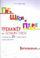 Тарасова. Пять шагов к пятерке. Вычитание в пределах 20. - 72 руб. в alfabook