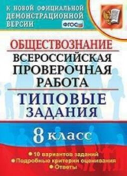 Калачева. ВПР. Обществознание 8 класс. 10 вариантов. ТЗ - 161 руб. в alfabook