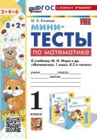 Козлова. УМКн. Мини-тесты по математике 1 класс. Моро. ФГОС НОВЫЙ (к новому учебнику) - 124 руб. в alfabook