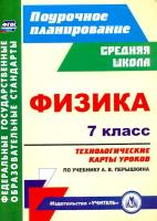 Пелагейченко. Физика. 7 класс. Технологические карты уроков по учебнику А. В. Перышкина. Поурочн. планиров. - 455 руб. в alfabook