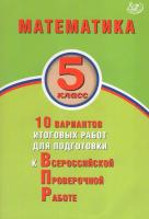 Миндюк. Математика. 5 класс 10 вариантов итоговых работ для подготовки к ВПР. ФИОКО - 194 руб. в alfabook