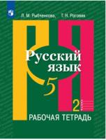Голубева. Русский язык. Рабочая тетрадь. 5 класс. В 2 ч. Часть 2 /Рыбченковой/ к УП соотв. ФГОС 2021 - 259 руб. в alfabook