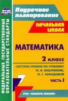 Лободина. Система уроков. Математика. 2 класс. Часть 1. По уч. Башмакова, Нефедовой. Поурочн. планиров. - 202 руб. в alfabook