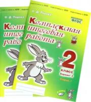 Петрова. Комплексная итоговая работа. 2 класс (Комплект 4 части) - 672 руб. в alfabook