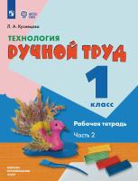 Кузнецова. Технология. Ручной труд. 1 кл. Р/т в 2-х ч. Ч.2 /обуч. с интеллект. нарушен/ (ФГОС ОВЗ) - 355 руб. в alfabook