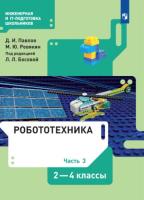Павлов. Робототехника 2-4 кл. Учебник. В 4 ч. Часть 3. /ФГОС 2021 - 708 руб. в alfabook