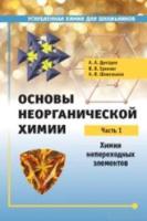 Основы неорганической химии. Часть 1: Химия непереходных элементов. Дроздов, Еремин, Шевельков. - 314 руб. в alfabook