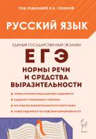 Русский язык. ЕГЭ. Нормы речи и средства выразительности  Под редакцией Сениной Н.А. - 320 руб. в alfabook