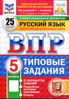 Егораева. ВПР. ФИОКО. СТАТГРАД. Русский язык 5 класс. 25 вариантов. ТЗ. ФГОС НОВЫЙ - 454 руб. в alfabook