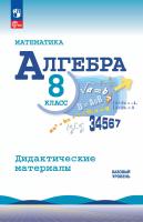 Жохов. Математика. Алгебра. Дидактические материалы. 8 класс. Базовый уровень / к ФП 22/27 - 385 руб. в alfabook