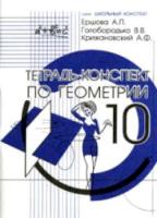 Ершова. Тетрадь-конспект по геометрии 10 класс (По Атанасяну) - 184 руб. в alfabook