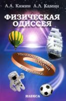 Камин. Физическая одиссея. Увлекательные задачи по физике 7-11 класс. - 383 руб. в alfabook