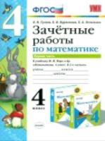 УМК Моро. Математика. Зачетные работы. 4 класс. Часть 1. Гусева. - 118 руб. в alfabook