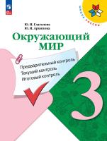 Глаголева. Окружающий мир 3 кл. Предварительный контроль, текущий контроль, итоговый контроль / к ФП 22/27 - 183 руб. в alfabook