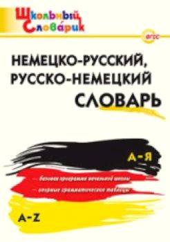 Немецко-русский. Русско-немецкий словарь.Добряшкина. - 166 руб. в alfabook