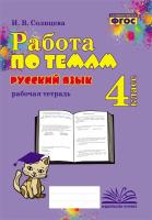 Работа по темам. Русский язык. 4 класс. Рабочая тетрадь. / Солнцева. - 217 руб. в alfabook