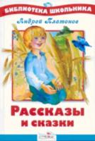 БШ. Платонов. Рассказы и сказки. - 151 руб. в alfabook