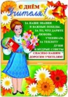 Плакат вырубной. С Днем Учителя! Ф-8763. - 37 руб. в alfabook