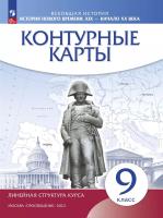 Контурные карты. История 9 класс. . История нового времени. XIX - начало XX в. (линейная структура курса) (ФГОС) - 102 руб. в alfabook