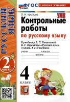 Крылова. УМКн. Контрольные работы по русскому языку 4 класс. Ч.2. Канакина, Горецкий ФГОС НОВЫЙ (к новому учебнику) - 168 руб. в alfabook