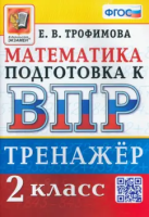 Трофимова. ВПР. Математика 2 класс. Тренажёр - 163 руб. в alfabook
