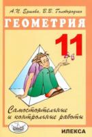 Ершова. Самостоятельные и контрольные работы по геометрии 11 класс. - 179 руб. в alfabook
