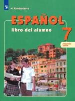 Кондрашова. Испанский язык 7 класс. Учебник (Комплект 2 части) - 2 648 руб. в alfabook