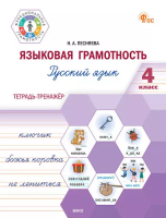 ФуГ Языковая грамотность 4 класс. Русский язык: тетрадь-тренажёр (ФГОС) /Песняева - 277 руб. в alfabook