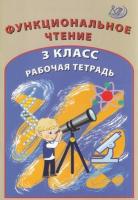 Клементьева. Функциональное чтение. 3 класс Рабочая тетрадь. - 184 руб. в alfabook