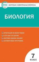 КИМ Биология 7 класс. (ФГОС) /Богданов Н.А. - 139 руб. в alfabook