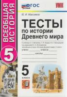 Максимов. УМК. Тесты по истории Древнего мира 5 класс. Вигасин ФГОС НОВЫЙ - 214 руб. в alfabook