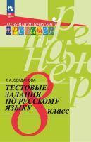 Богданова. Русский язык 8 кл. Тестовые задани/ Лингвистический тренажёр - 382 руб. в alfabook