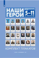 Наши герои. Дореволюционная Россия. Учебно-наглядное пособие для 5-11 классов. Комплект плакатов (24 шт.) и методическое пособие.  методика - 3 319 руб. в alfabook