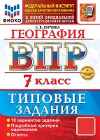 Курчина. ВПР. ФИОКО. География 7 класс. 10 вариантов. ТЗ. ФГОС НОВЫЙ + Скретч-карта с кодом - 328 руб. в alfabook