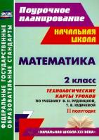 Лободина. Математика. 2 класс.Технологич. карты уроков по уч.Рудницкой. II полугод. УМК "Начальная школа XXI века". - 630 руб. в alfabook