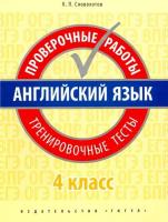 Словохотов. Английский язык. Проверочные работы. Тренировочные тесты. 4 класс. Учебное пособие. QR-код для аудио. - 328 руб. в alfabook