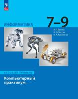 Босова. Информатика. Компьютерный практикум. 7-9 классы. Базовый уровень / к ФП 22/27 - 725 руб. в alfabook