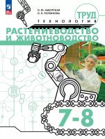 Заборская. Труд (технология). Растениеводство и животноводство. 7-8 классы. Учебное пособие / соотв. ФГОС 2021 - 794 руб. в alfabook