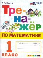 Козина. Тренажёр по математике 1 класс. - 140 руб. в alfabook