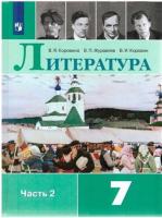 Коровина. Литература. 7 класс. Учебник в двух ч. Часть 2.