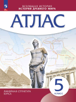 Атлас. История 5 класс. История Древнего Мира (линейная структура курса) (ФГОС) - 224 руб. в alfabook