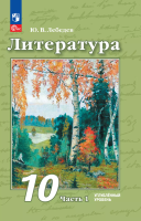 Лебедев. Литература. 10 класс. Углублённый уровень. Учебное пособие. В 2 ч. Часть 1. / соответствует ФГОС 2022 - 1 256 руб. в alfabook