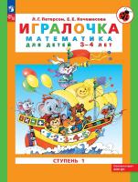 Петерсон. Игралочка. Математика для детей 3-4 лет. Ступень 1 (ФГОС ДО) - 238 руб. в alfabook