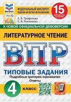 Трофимова. ВПР. ФИОКО. СТАТГРАД. Литературное чтение 4 класс. 15 вариантов. ТЗ. ФГОС НОВЫЙ - 358 руб. в alfabook