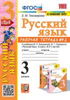 Тихомирова. УМКн. Рабочая тетрадь по русскому языку 3 №2. Канакина, Горецкий. ФГОС (к новому ФПУ) - 186 руб. в alfabook