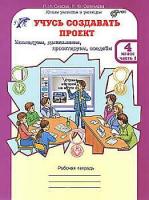 Сизова. Учусь создавать проект. 4 класс. Рабочая тетрадь в двух ч. Часть 1 - 173 руб. в alfabook