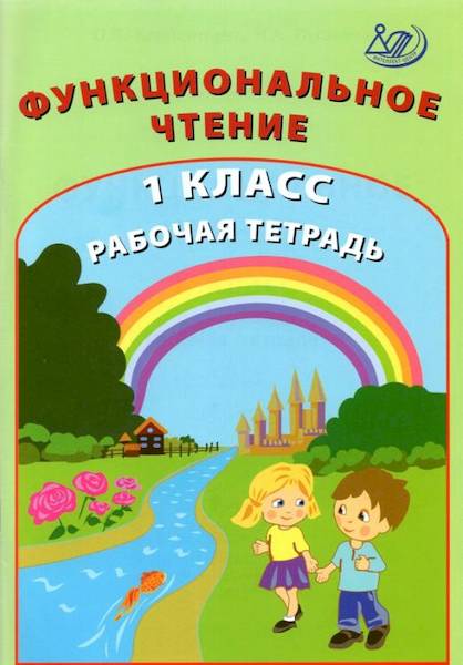 Клементьева. Функциональное чтение. 1 класс. Рабочая тетрадь. - 173 руб. в alfabook